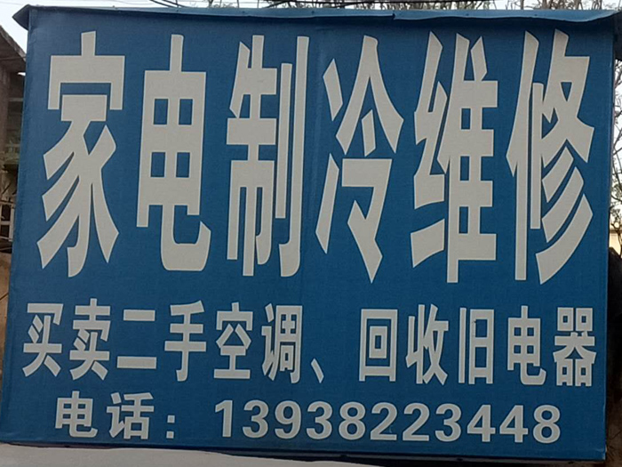 郑州金水区买卖二手空调 回收旧电器